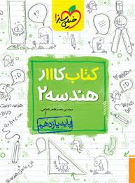 کار هندسه یازدهم (ریاضی)