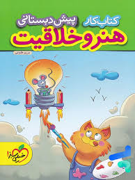 کار هنر و خلاقیت پیش دبستانی