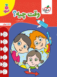 کار وقت چیه ؟ کودکان