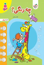 کار چه رنگی ؟ کودکان