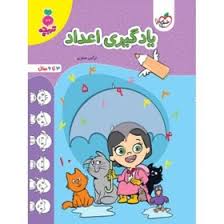 کار یادگیری اعداد کودکان