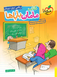کتاب مامان باباها ریاضی دوم