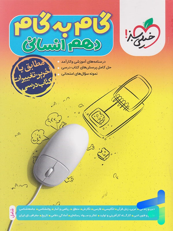 گام به گام دهم (انسانی)