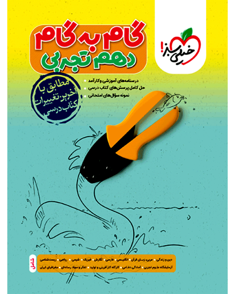 گام به گام دهم (تجربی)