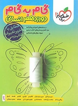 گام به گام دوازدهم (انسانی)