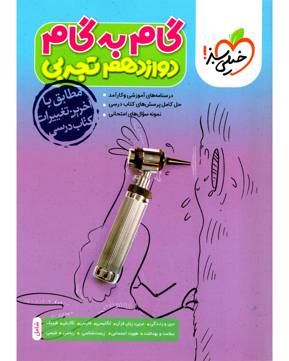 گام به گام دوازدهم (تجربی)