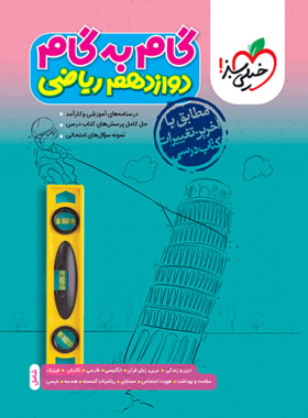 گام به گام دوازدهم (ریاضی)