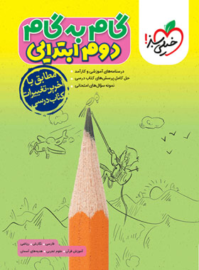 گام به گام دوم