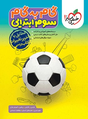 گام به گام  سوم