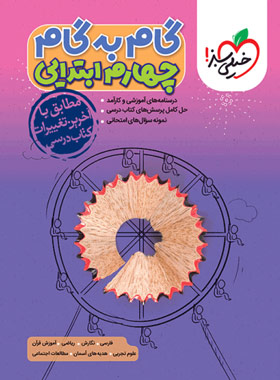 گام به گام چهارم
