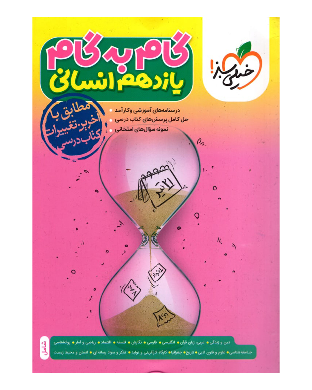گام به گام یازدهم (انسانی)