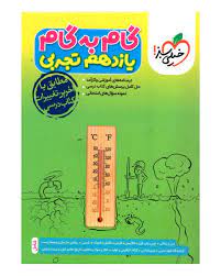 گام به گام یازدهم (تجربی)